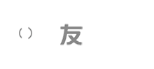 沈阳友邦软件有限公司